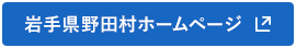 岩手県野田村ホームページ